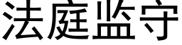 法庭监守 (黑体矢量字库)