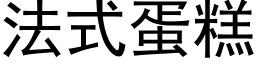 法式蛋糕 (黑體矢量字庫)