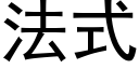 法式 (黑体矢量字库)