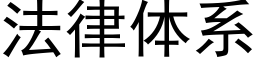 法律體系 (黑體矢量字庫)