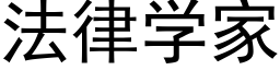 法律學家 (黑體矢量字庫)