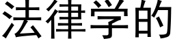 法律学的 (黑体矢量字库)