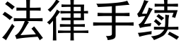 法律手续 (黑体矢量字库)