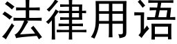 法律用語 (黑體矢量字庫)