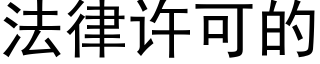 法律许可的 (黑体矢量字库)