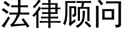 法律顾问 (黑体矢量字库)