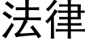 法律 (黑体矢量字库)