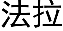 法拉 (黑體矢量字庫)