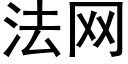 法网 (黑体矢量字库)