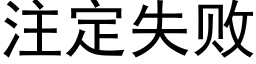 注定失敗 (黑體矢量字庫)