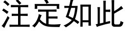 注定如此 (黑體矢量字庫)