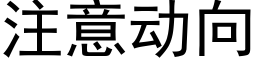 注意動向 (黑體矢量字庫)