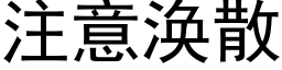 注意涣散 (黑体矢量字库)