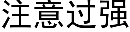 注意過強 (黑體矢量字庫)