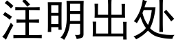 注明出處 (黑體矢量字庫)