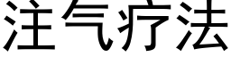 注氣療法 (黑體矢量字庫)