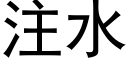 注水 (黑體矢量字庫)