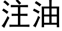 注油 (黑體矢量字庫)