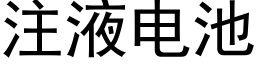 注液電池 (黑體矢量字庫)