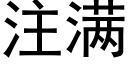 注滿 (黑體矢量字庫)