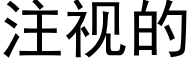 注视的 (黑体矢量字库)