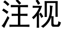 注視 (黑體矢量字庫)