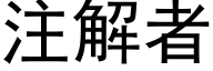 注解者 (黑体矢量字库)