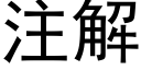 注解 (黑体矢量字库)