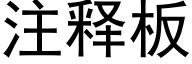 注释板 (黑体矢量字库)