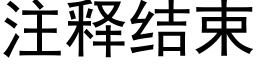 注釋結束 (黑體矢量字庫)