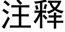 注釋 (黑體矢量字庫)