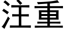 注重 (黑體矢量字庫)