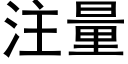 注量 (黑体矢量字库)