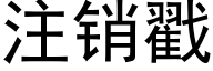 注销戳 (黑体矢量字库)