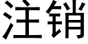 注銷 (黑體矢量字庫)