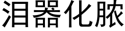 淚器化膿 (黑體矢量字庫)