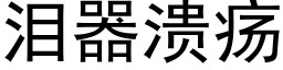 淚器潰瘍 (黑體矢量字庫)