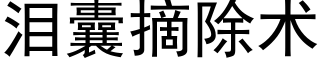 淚囊摘除術 (黑體矢量字庫)