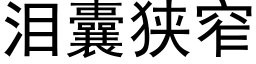 泪囊狭窄 (黑体矢量字库)