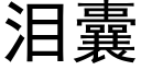 淚囊 (黑體矢量字庫)