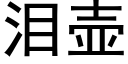 淚壺 (黑體矢量字庫)