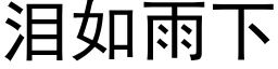 淚如雨下 (黑體矢量字庫)