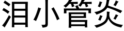 淚小管炎 (黑體矢量字庫)