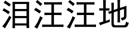 淚汪汪地 (黑體矢量字庫)