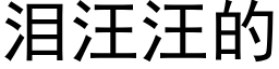 淚汪汪的 (黑體矢量字庫)