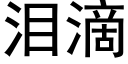 淚滴 (黑體矢量字庫)