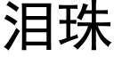 淚珠 (黑體矢量字庫)