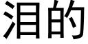 泪的 (黑体矢量字库)