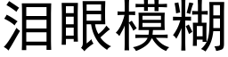 淚眼模糊 (黑體矢量字庫)