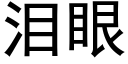 淚眼 (黑體矢量字庫)